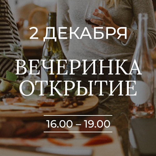 Вечер-открытие с Баумом