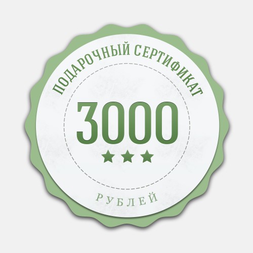Сертификат на 3000